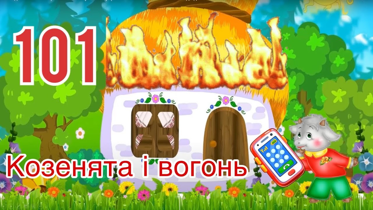 Художня література. Казка «Козенята та вогонь» ПОЖЕЖАМ-НІ