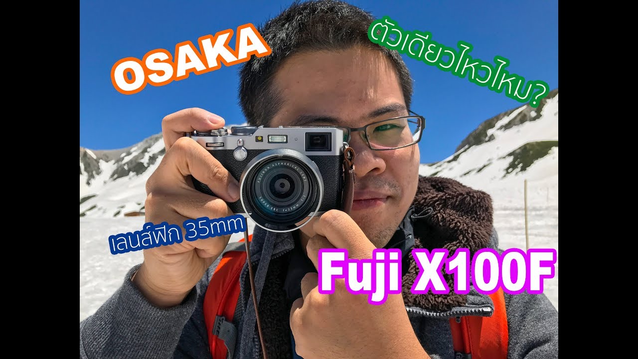[ผลไม้ถ่ายแหลก] Osaka feat.Fuji X100F
