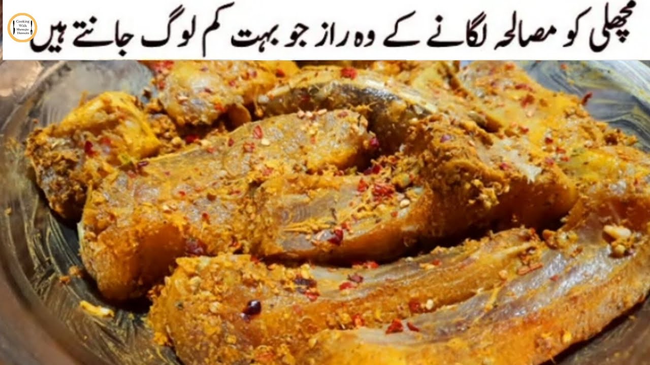 45 کلو مچھلی کو پرفیکٹ مصالحہ لگانے کی نئی اور آسان ریسپی 