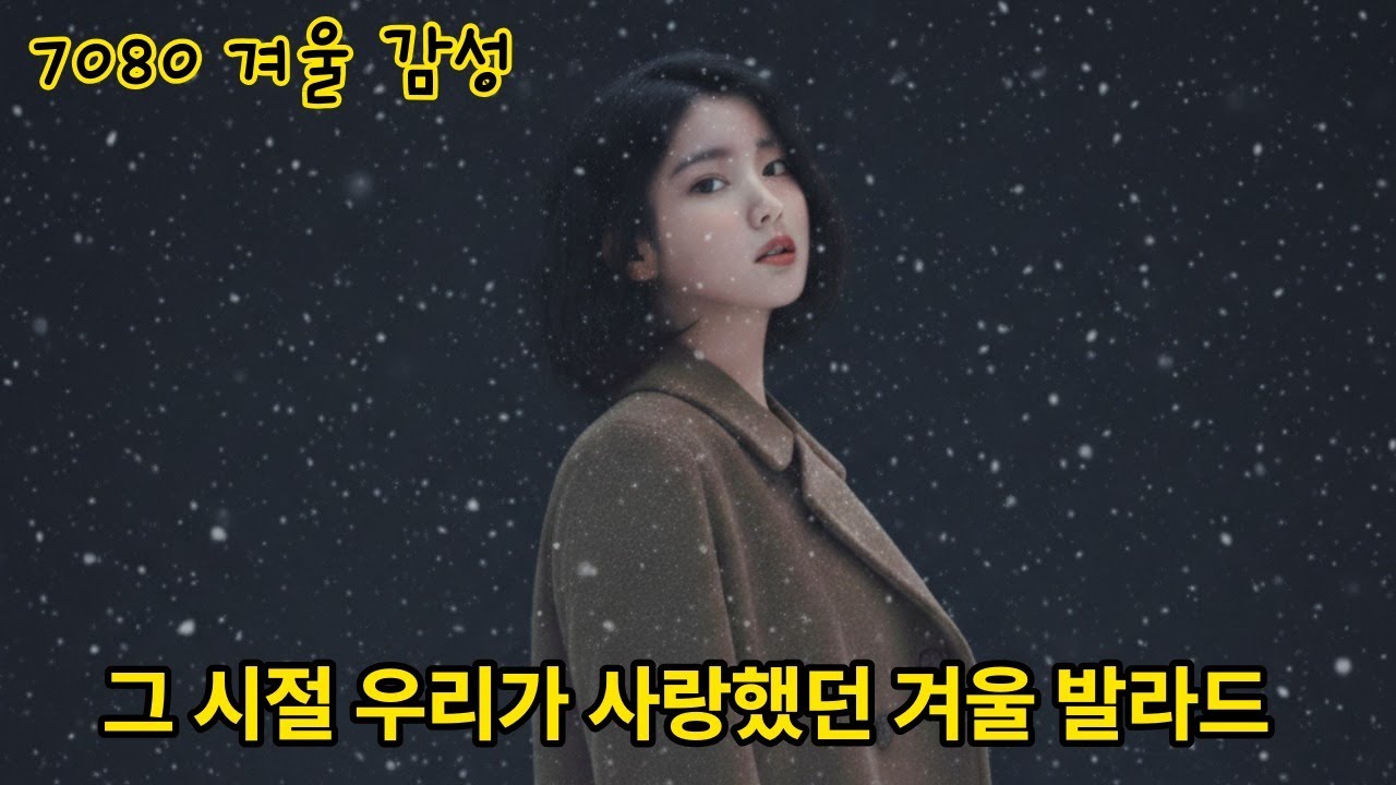 [7080 겨울 감성] 다시 듣는 그때 그 시절 하얀 눈 내리는 밤 발라드 모음
