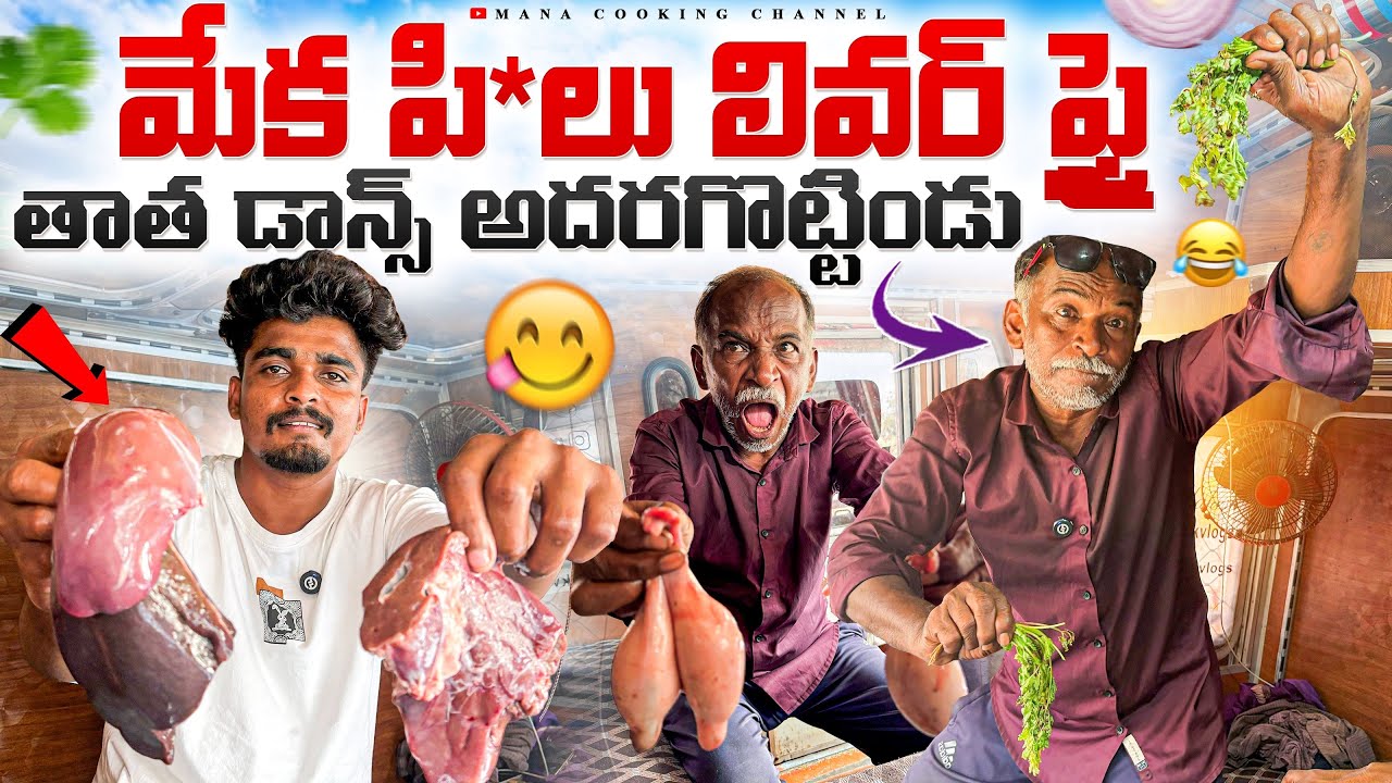మేక పి*లు లివర్ ఫ్రై🐐 తాత డాన్స్ అదరగొట్టిండు🕺