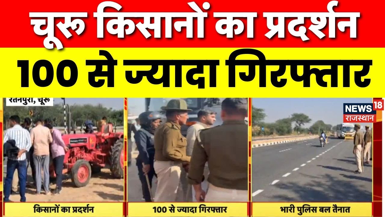 Churu Farmers Protest News: चूरू में किसानों का बड़ा प्रदर्शन  | Churu Rajgarh  News | Jaipur Police