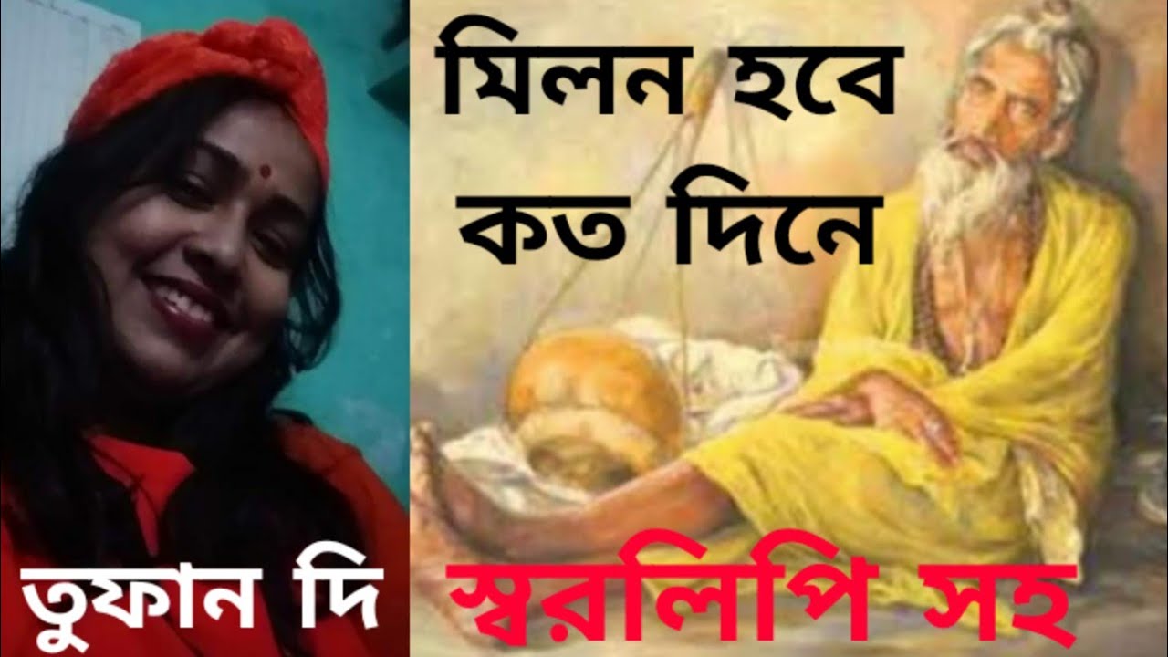 Milon hobe koto dine. harmonium tutorial.lalangiti.মিলন হবে কতদিনে।বাউল গান(Tufan Di)