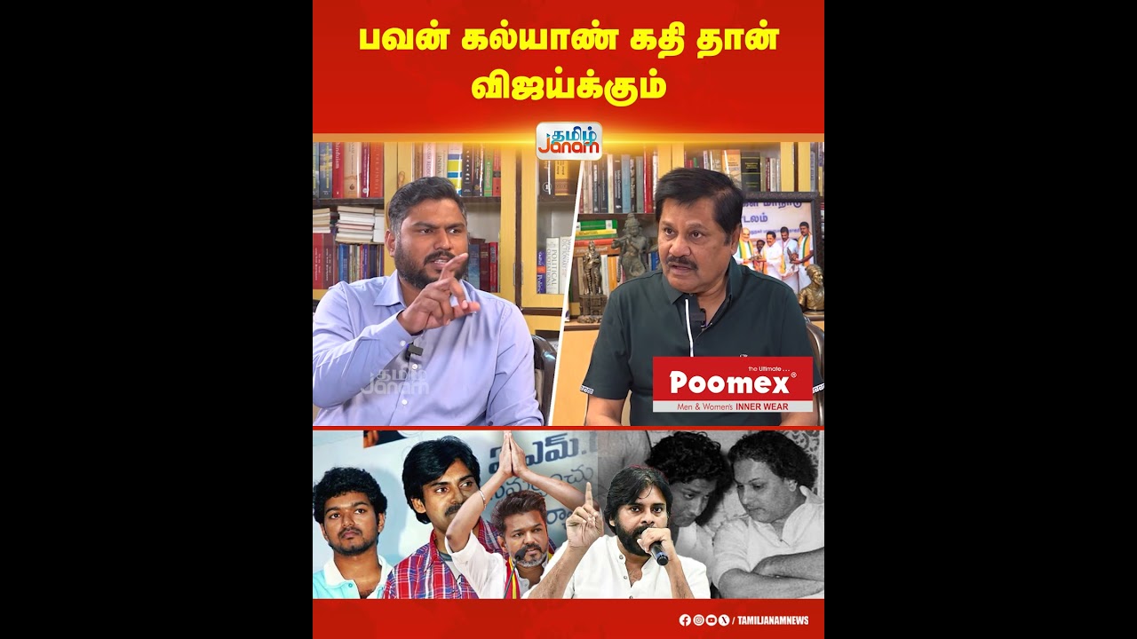 பவன் கல்யாண் கதி தான் விஜய்க்கும்