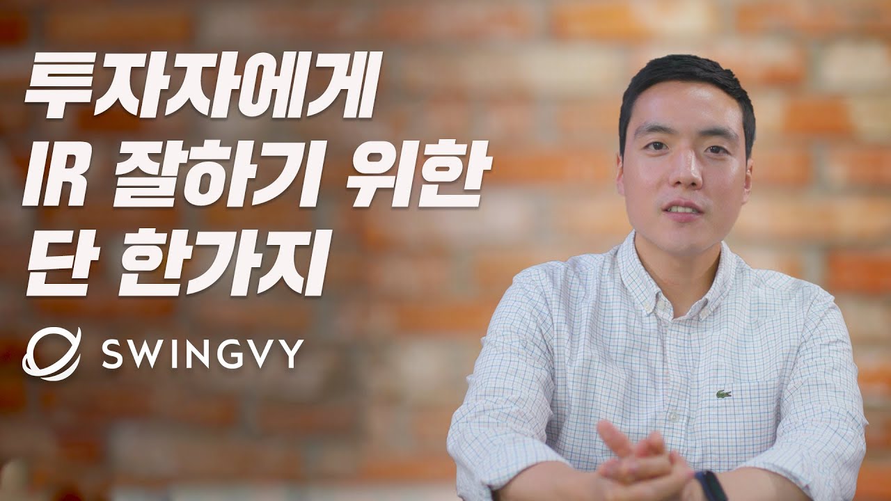 투자자 IR 미팅, 이건 제발 꼭 알고 들어가세요🔑 - Swingvy 최서진 대표