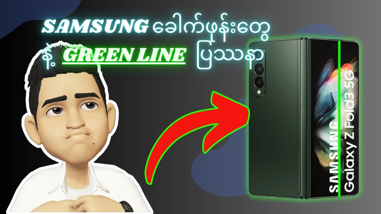Samsung ခေါက်ဖုန်းတွေနဲ့ (green line) အစိမ်းလိုင်း ပြဿနာများ
