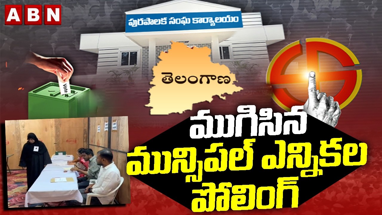 ముగిసిన మున్సిపల్ ఎన్నికల‌ పోలింగ్ | Telangana Municipal Election Latest Updates || ABN Telugu