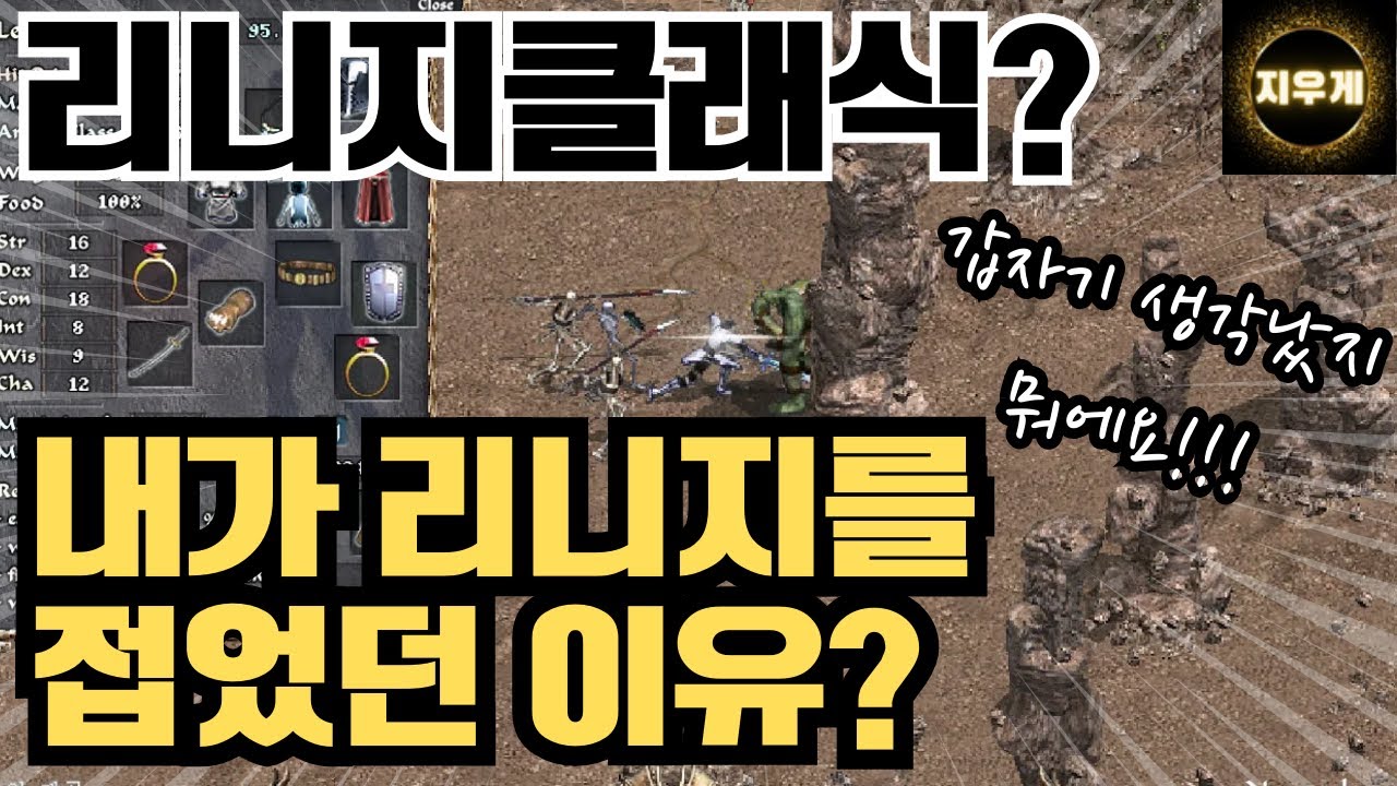 리니지클래식, 내가 리니지를 접은 이유? 매크로&과금! 여러분들은 왜 접었었나요?
