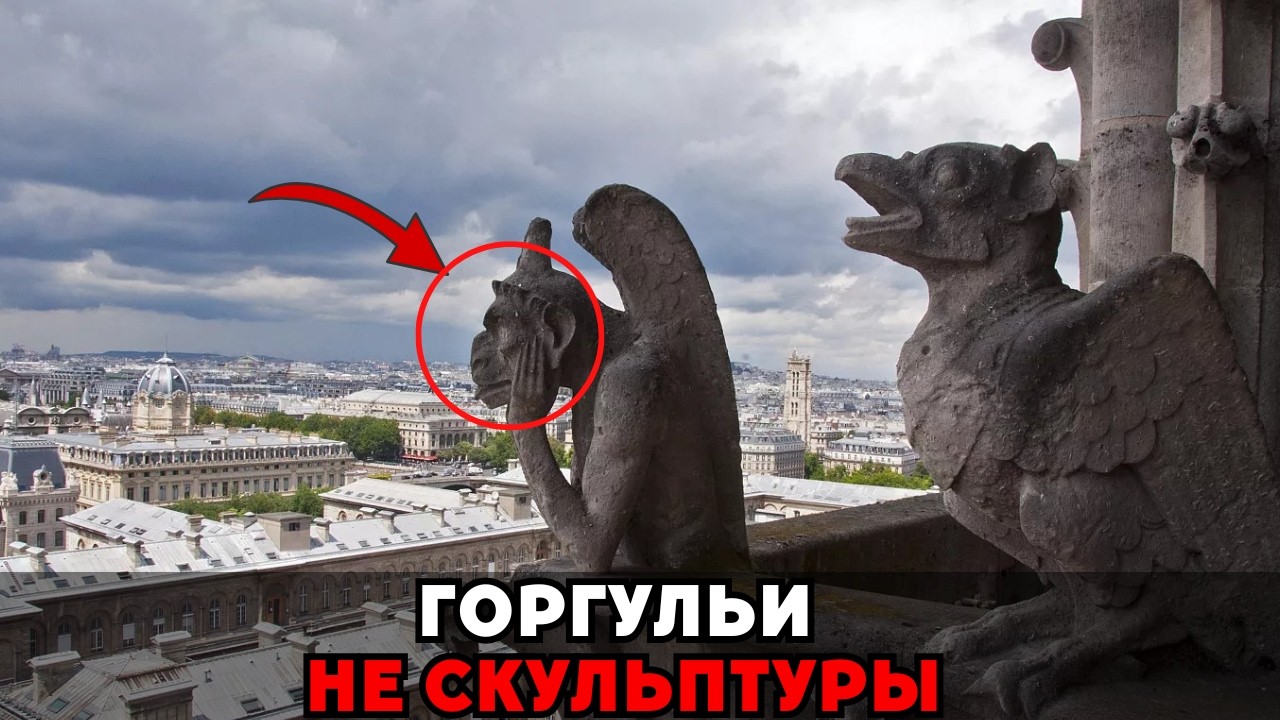 Гаргульи были ЖИВЫМИ? Почему их анатомия слишком точна для обычных скульптур!