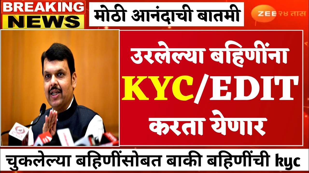 लाडकी बहिण योजना kyc बातमी | उरलेल्या सर्व बहिणींना edit option | ladki bahin yojana new update