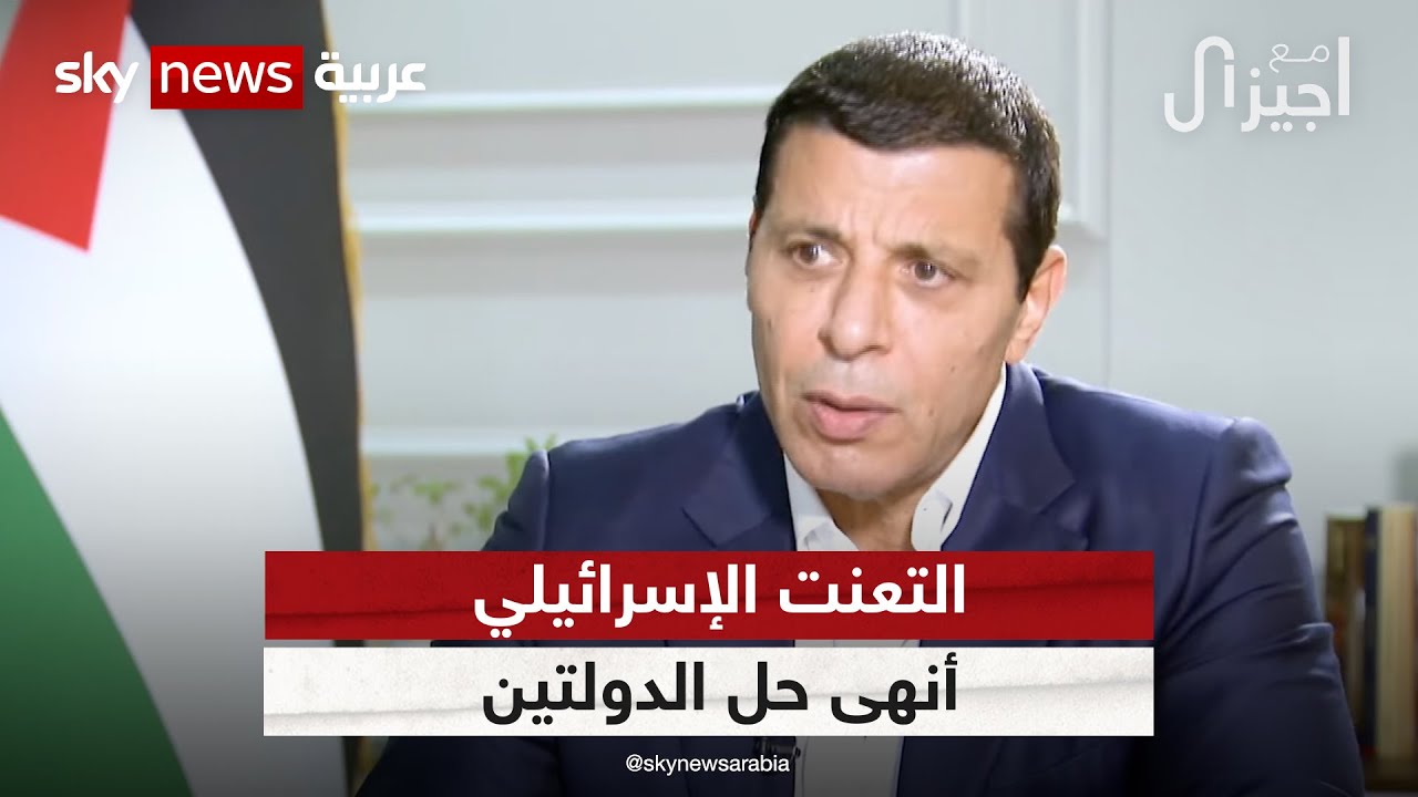 دحلان: حل الدولتين انتهى ونطالب بدولة واحدة لشعبين  | #مع_جيزال