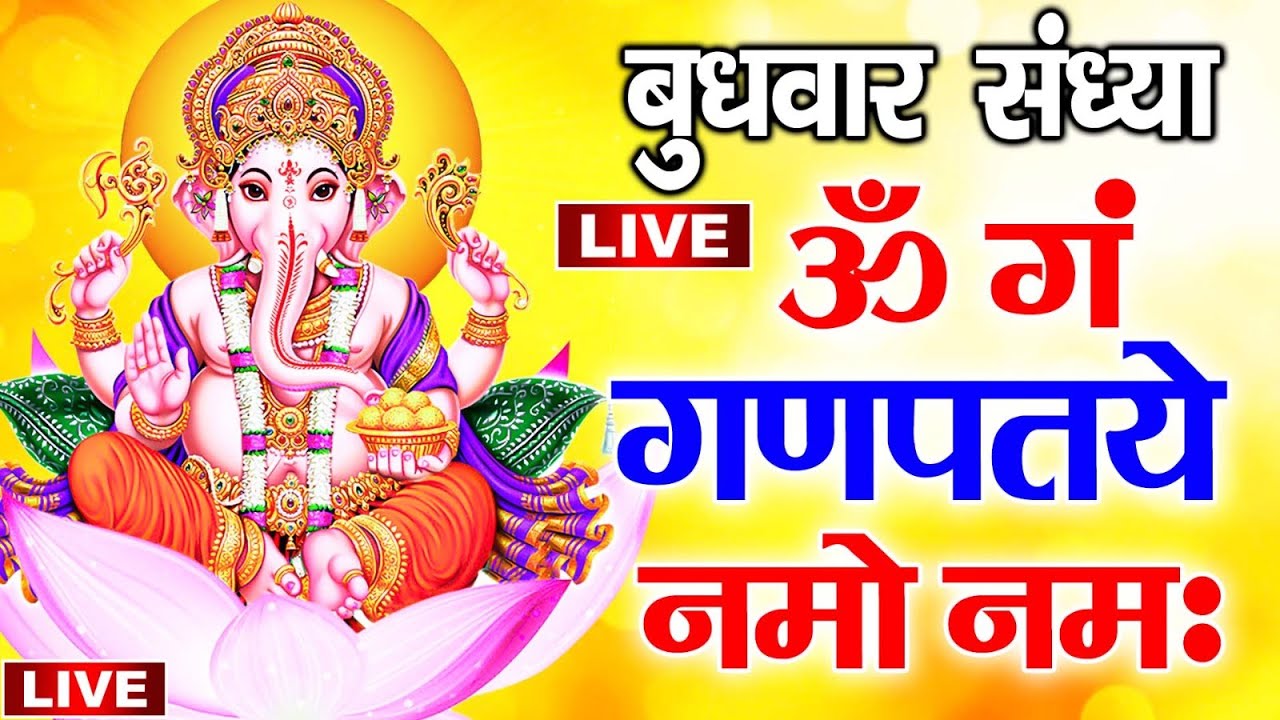 LIVE : गणेश मंत्र -Ganesh Mantra : ॐ गं गणपतये नमो नम : Om Gan Ganpataye Namo