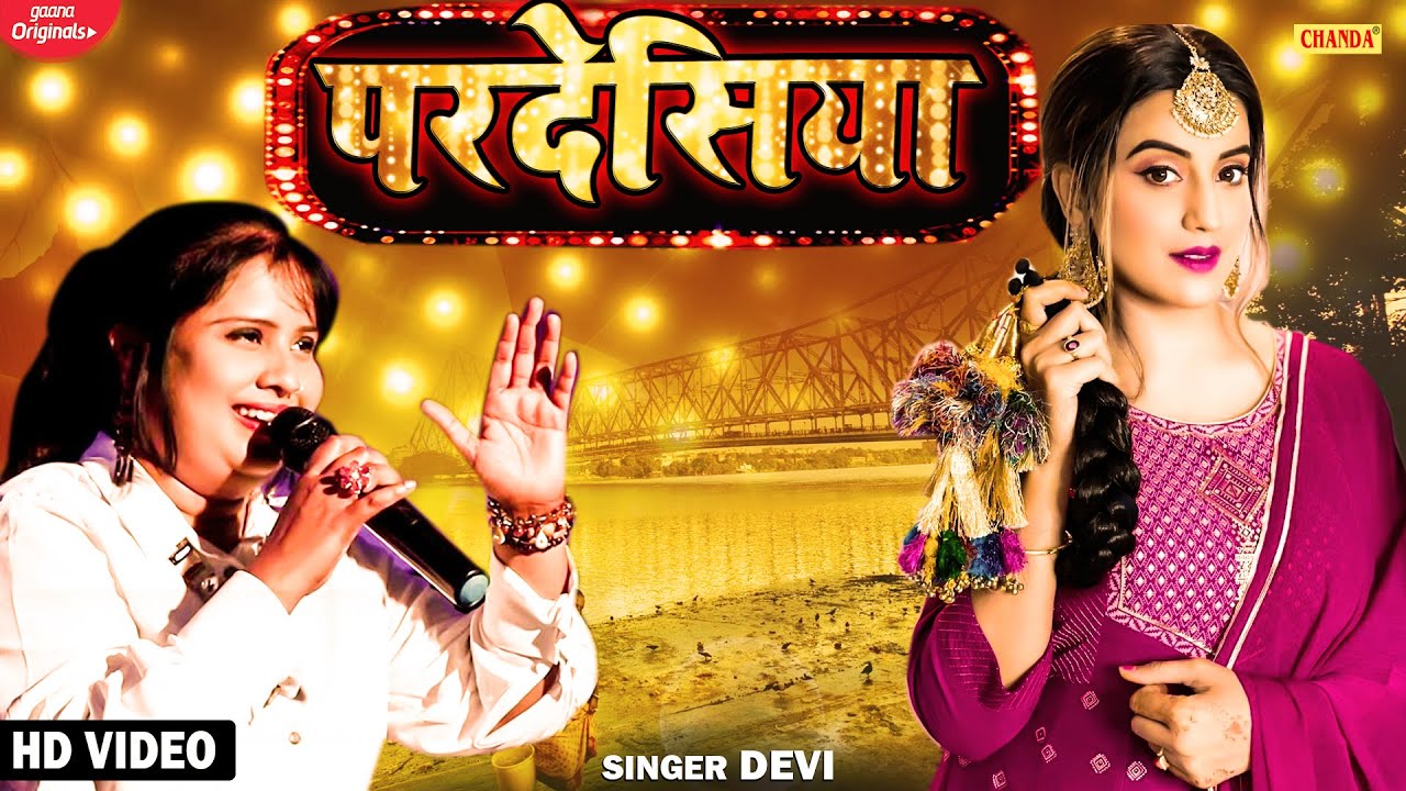 Pardesiya by Devi - परदेसिया भय सईयाँ | Devi | SuperHit Bhojpuri 2021 | New Bhojpuri songs 2021