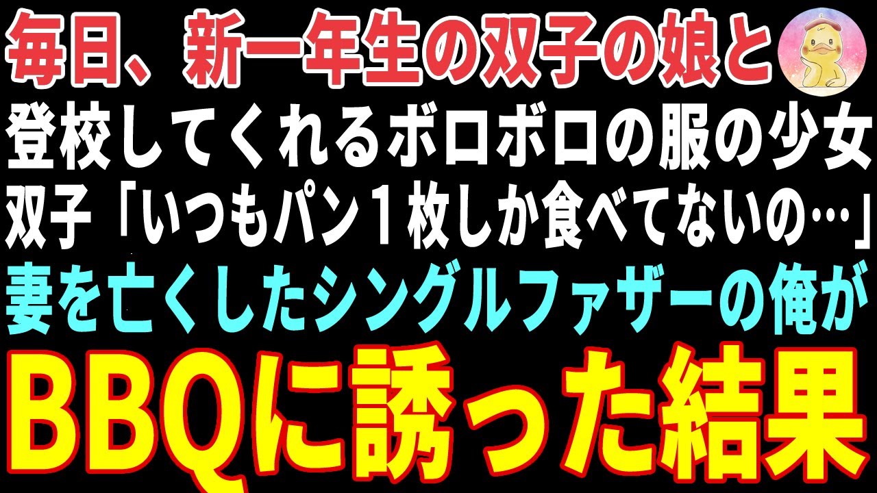 【感動する話】毎日双子の娘と登校してくれるボロボロの服の少女→妻を亡くしシングルファザーの俺がBBQに招待した結果【朗読・スカッと】