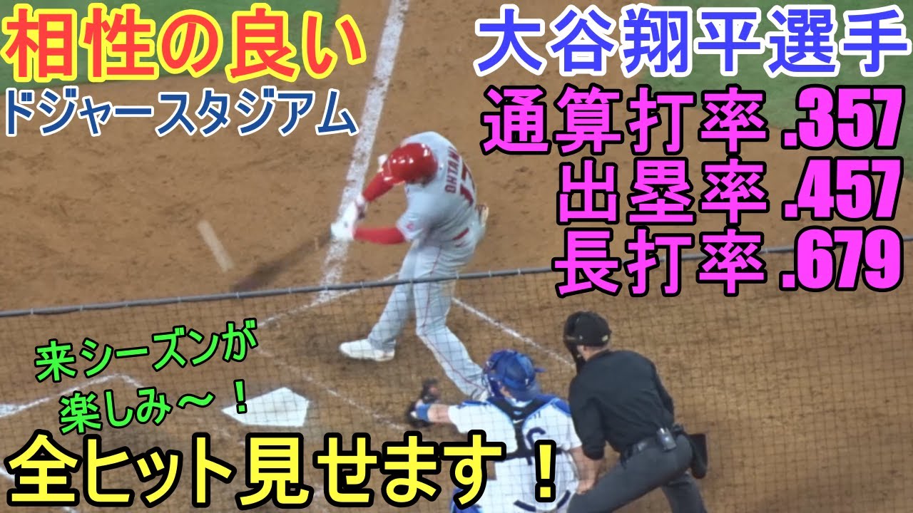 【大谷翔平選手】相性の良いドジャースタジアムでの全ヒット見せます！＜2018～2023年＞