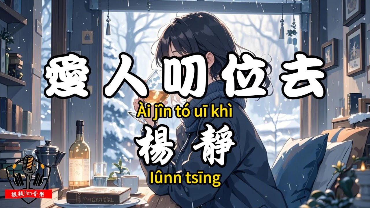 【閩南語】楊靜 - ﻿愛人叨位去(黃昏台語版)『你若存心對我欺騙 當初何必叫我等你』【繁體拼音動態歌詞Lyrics】【CC字幕】