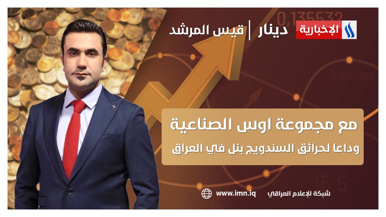 مع مجموعة اوس الصناعية.. وداعا لحرائق السندويج بنل في العراق في #دينار مع قيس المرشد
