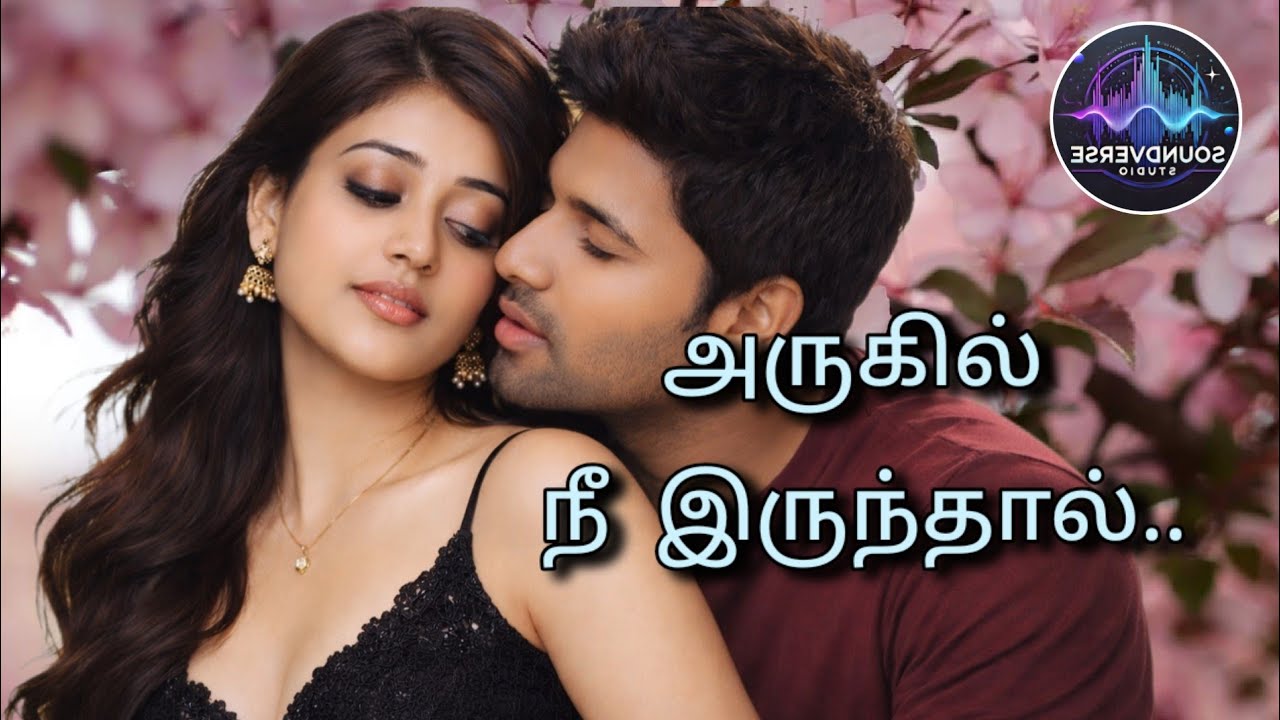அருகில் நீ இருந்தால் : Dreamy Tamil Love Song
