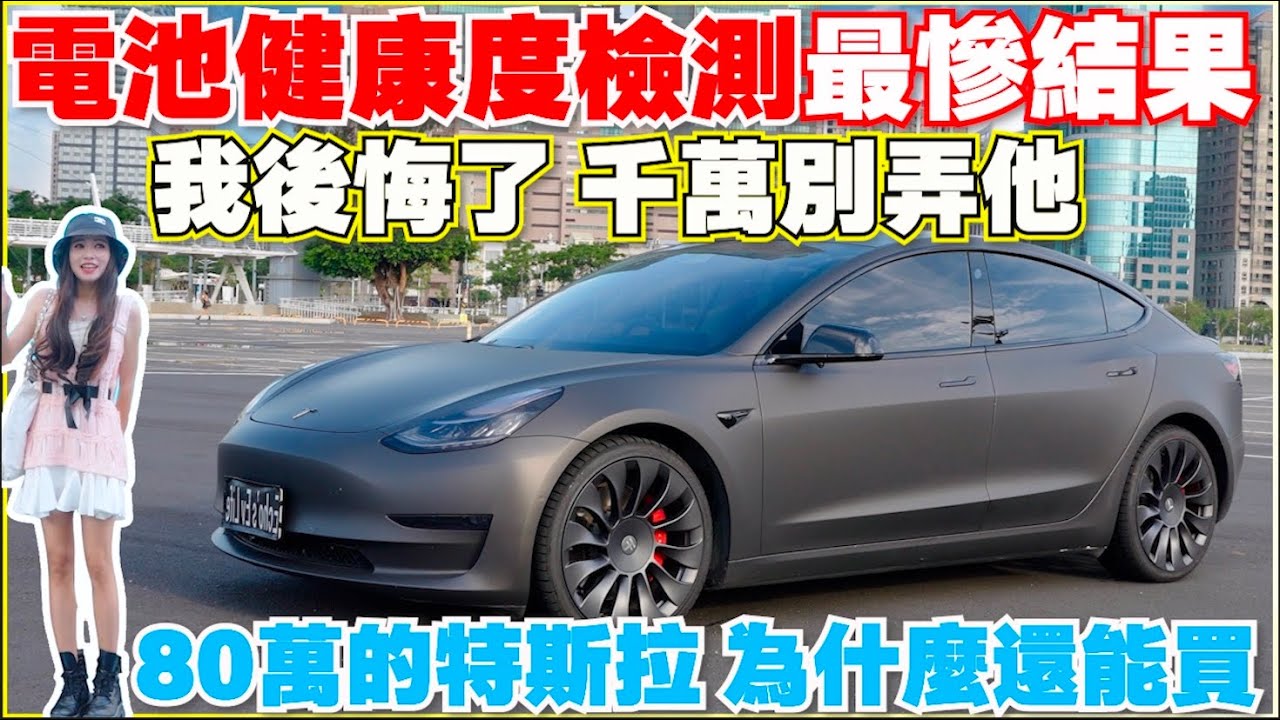 二手特斯拉無敵，過保Model 3花了多少錢，差點換大電池｜【Echo’s Ev Life】