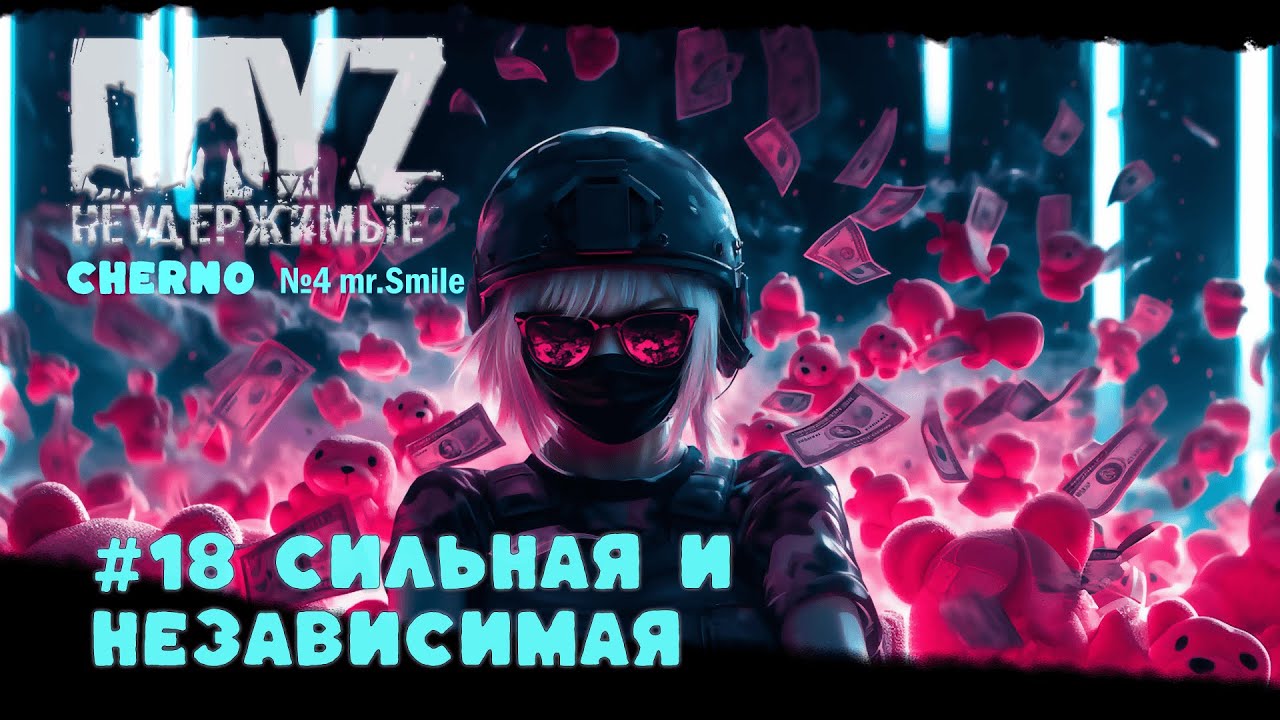 #18 СИЛЬНАЯ И НЕЗАВИСИМАЯ -ВЫЖИВАНИЕ С НУЛЯ. СЕРВЕР №4 Чернорусь Mr.Smile #НЕУДЕРЖИМЫЕ