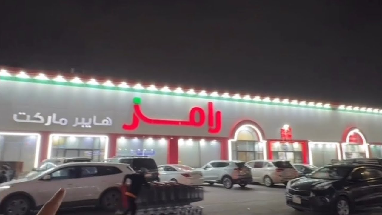 انطلاق مهرجان رمضان الكبير في جميع فروع أسواق رامز 