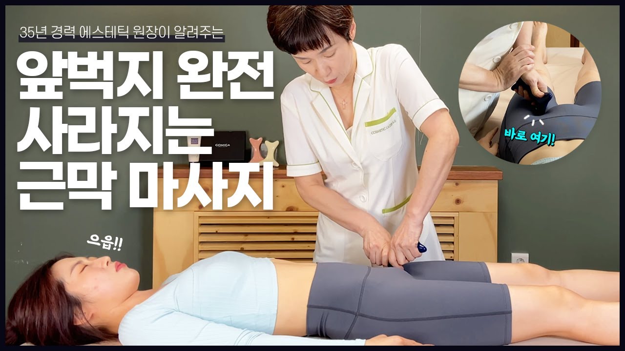 운동해도 안 빠지는 앞벅지 제대로 빼는 근막 포인트 관리!