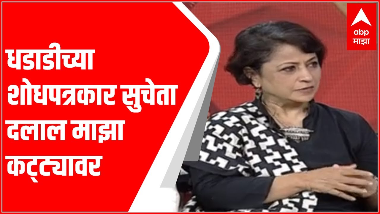Majha Katta | धडाडीच्या शोधपत्रकार सुचेता दलाल माझा कट्ट्यावर | ABP Majha