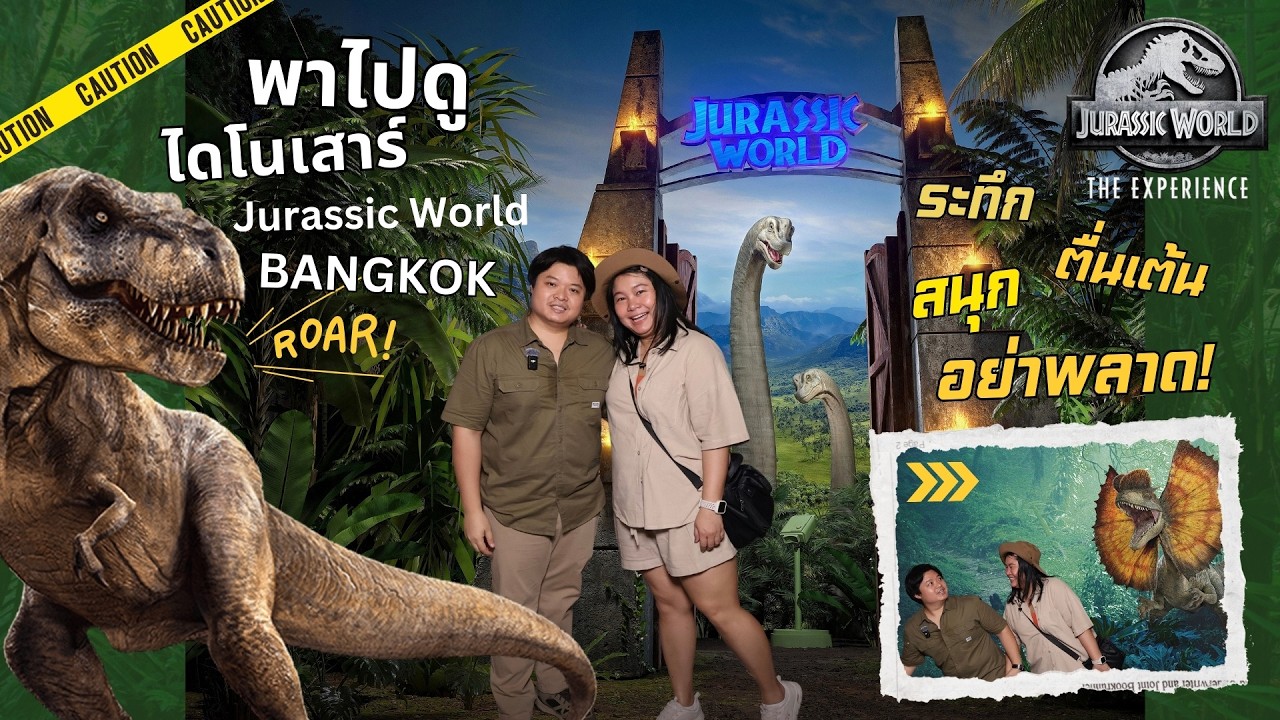 เปิดที่ไทยแล้ว! Jurassic World The Experience BANGKOK | พาทัวร์ครบทุกไฮไลท์และโซนฟรี 