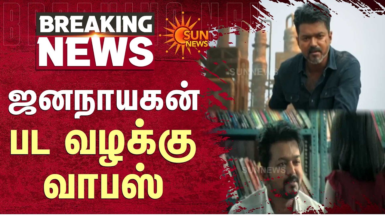 Jana Nayagan Movie Case | Withdrawn | Vijay | Madras High Court | Censor Board | Additional Details
