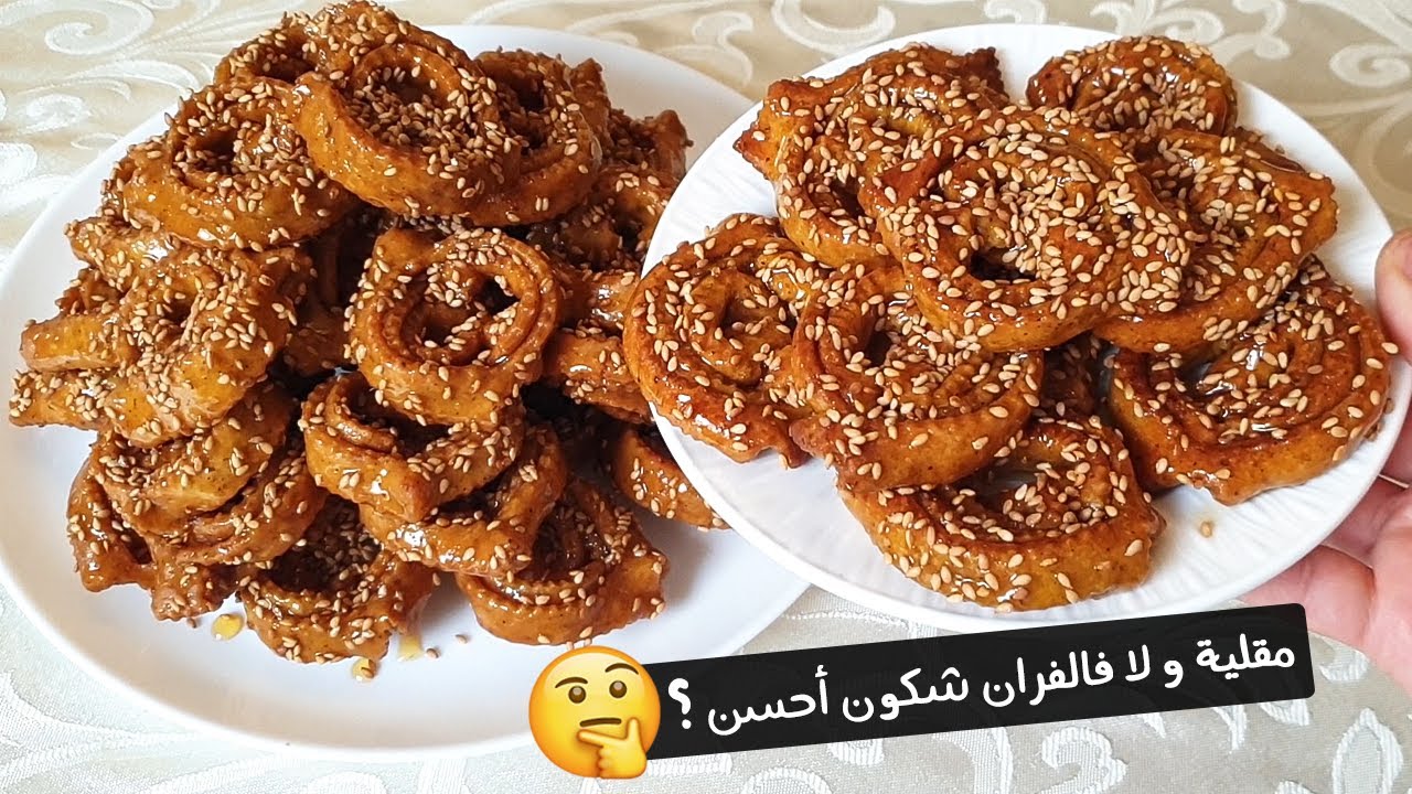 شباكية مقلية و لا فالفران شكون أحسن فنظركم 🤔