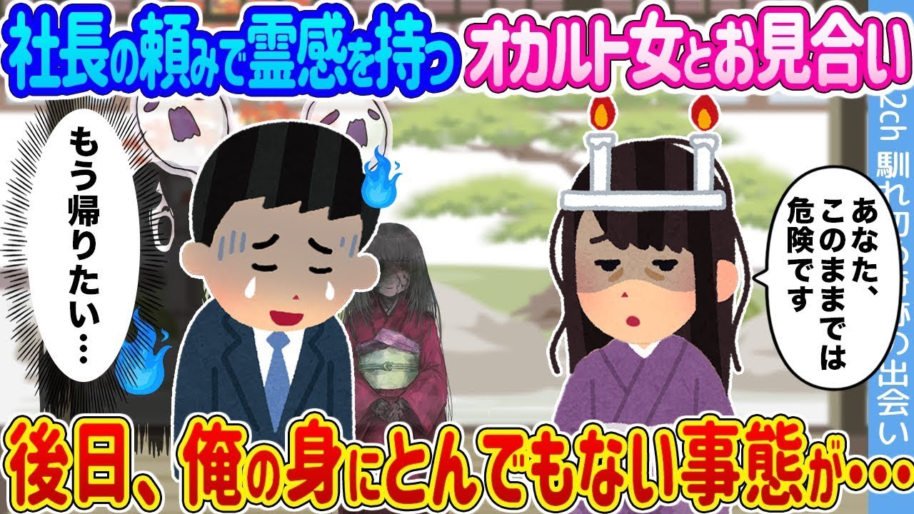 社長の頼みで霊感女子とお見合い→その後、俺の身に起きた衝撃の事態とは！？