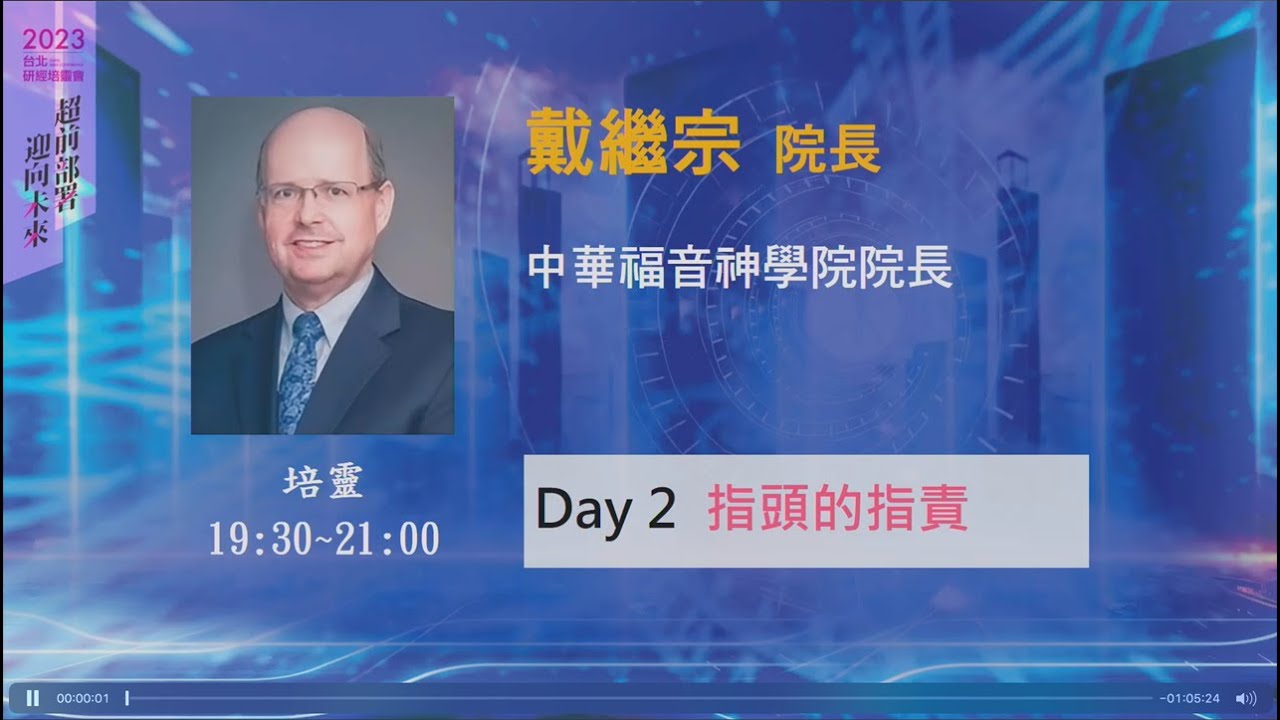 2023/10/04 培靈 (二) ▍指頭的指責 ▍戴繼宗院長