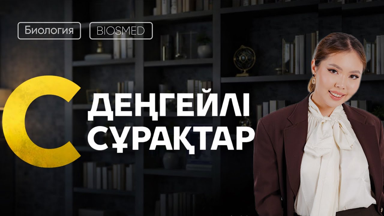 С ДЕҢГЕЙЛІК СҰРАҚТАР| БИОЛОГИЯ НҰСҚА ТАЛДАУ ҰТО СҰРАҚТАРЫ