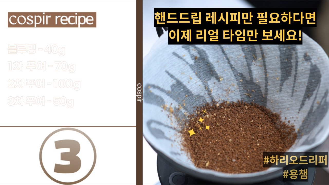하리오드리퍼 Real Time 추출 레시피 18g (HOT - 미디엄로스트)