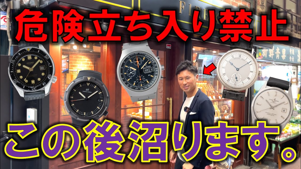 【ただ時計店に入っただけなのに…】一生モノのお宝時計がザクザク出てきてガチ購入検討モードになってしまいました。in ファイアーキッズ横浜店【セイコー/ポルシェデザイン/ブレゲ/ジン/ユリスナルダン】