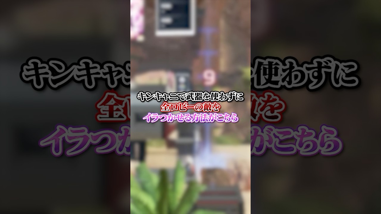 【APEX】キンキャニで武器を使わずに全ロビーの敵をイラつかせる方法がこちらｗｗｗ#apex #apexlegends #fyp #おすすめ #tiktok #ゲーム #shorts