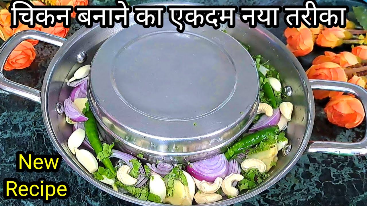 चिकन बनाने का ऐसा अनोखा तरीका जिसे देखते ही आप बनाने के लिए दौड़ पड़ोगे/Chicken Butter Masala