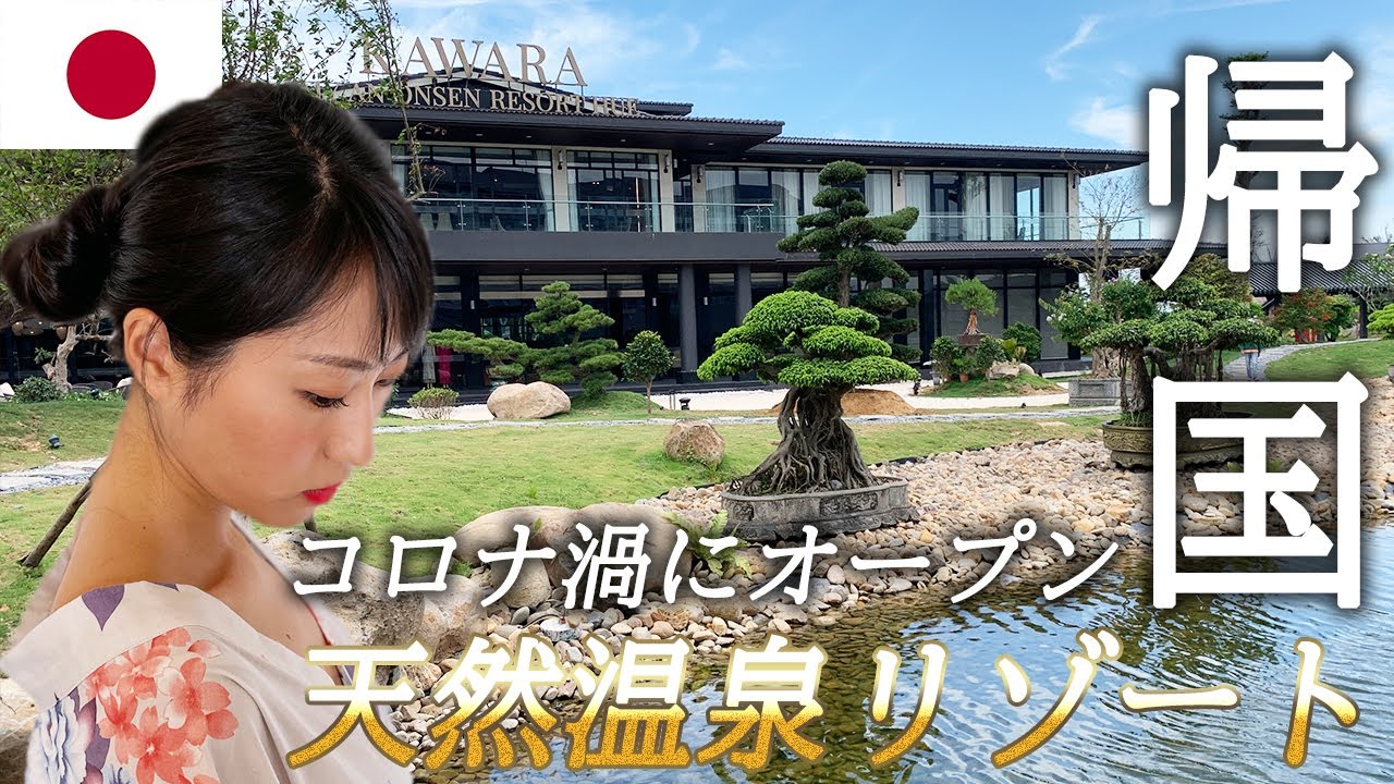 【即帰国】がっかり...ベトナム在住残念系貧乏女のヤケ酒。久しぶりの日本はやっぱり綺麗で美しくて最高だった！オープンしたての天然温泉でベトナムを忘れ、さようなら/ONSEN RESORT