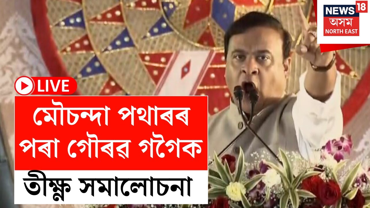 LIVE | PM Modi | Himanta Biswa Sarma | মৌচন্দা পথাৰৰ বিশাল জনসভাত মুখ্যমন্ত্ৰীৰ উদাত্ত ভাষণ