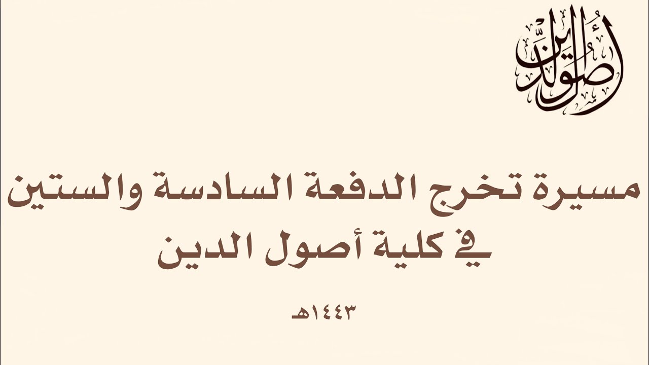 مسيرة خريجات الدفعة ٦٦ | كلية أصول الدين