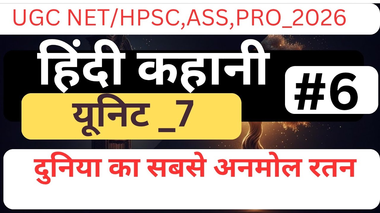 यूजीसी नेट हिंदी साहित्य यूनिट _7 कहानी, दुनिया का सबसे अनमोल रतन, भूमिका, विषय वस्तु, पात्र, सारांश