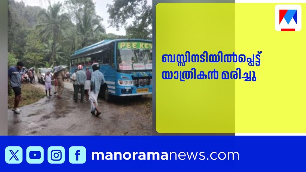 പേരാമ്പ്രയിൽ ബസ്സിനടിയിൽപ്പെട്ട് ബൈക്ക് യാത്രികന് ദാരുണാന്ത്യം| Bike accident| Death | perambra