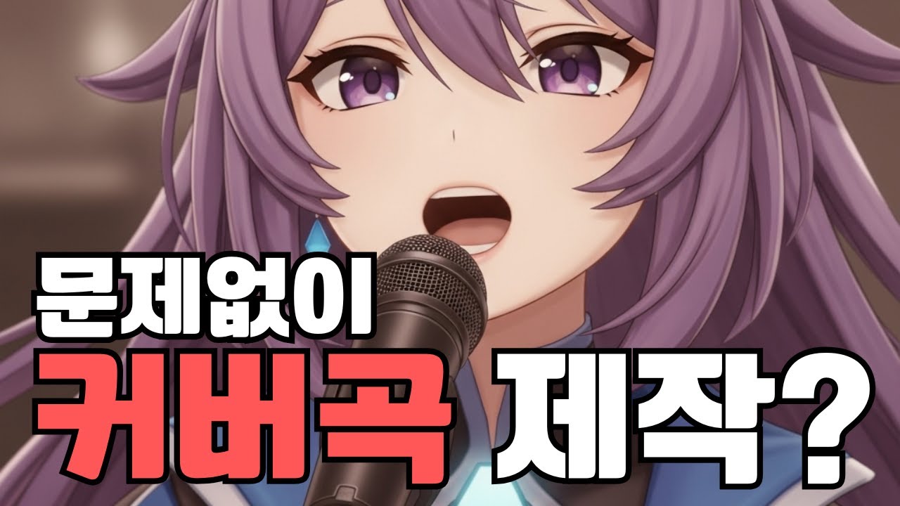 허가 없이 커버곡 영상 만들면 안된다고?!