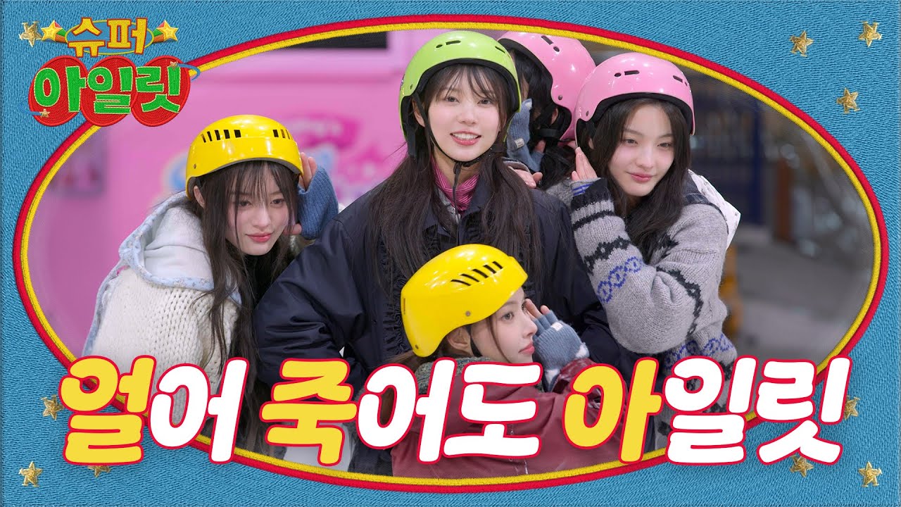 얼어 죽어도 아일릿 ▶ ILLIT (아일릿) 'SUPER ILLIT' EP.11