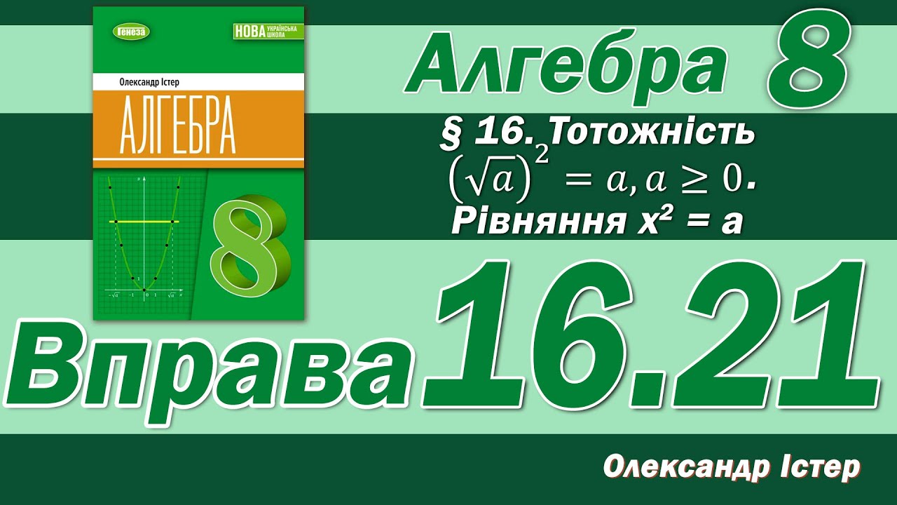 Істер Вправа 16.21. Алгебра 8 клас