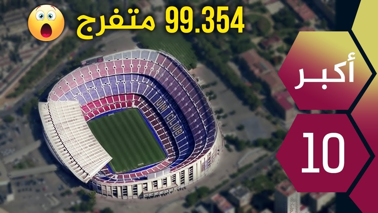 أكبر 10 ملاعب لأندية كرة القدم في أوروبا