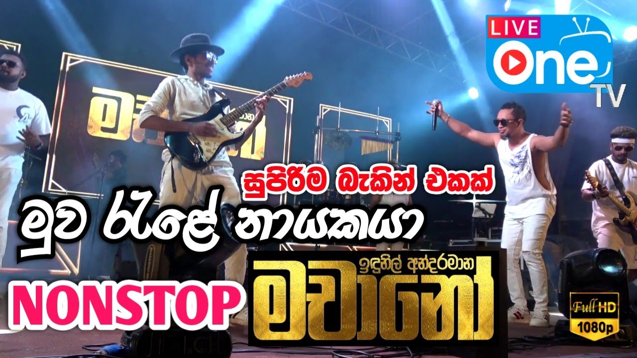 එදා පර්පල් රෙන්ජ් හඩ අද මචානෝ 😍🔥| Muwa Rele Nayakaya | The Final Countdown | Machano | LiveOne TV