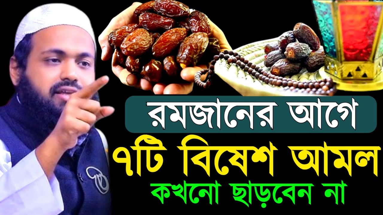 🔴LIVE🟢রমজানের আগে সাতটি বিশেষ আমল কখনো ছাড়বেন না! ✅মুফতি আরিফ বিন হাবিব🟡Feb 14, 20269:10 PM