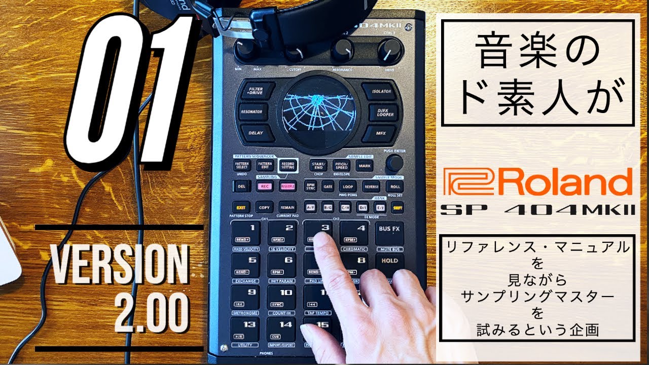 【ファクトリーリセット】Roland SP-404 MKⅡのマニュアル見ながらサンプリングマスターに俺はなる【01】