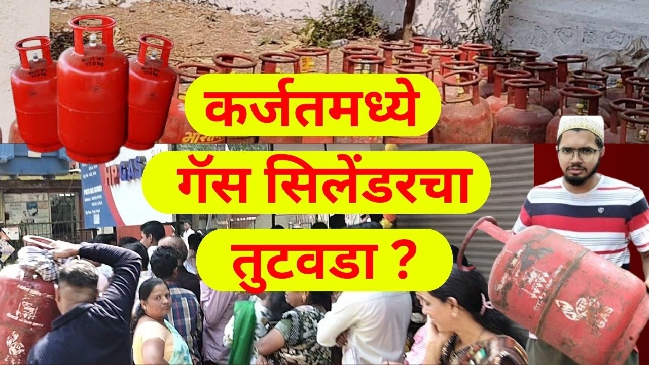 कर्जतमध्ये गॅस सिलेंडरचा तुटवडा ? | नागरिक त्रस्त | Aapla Karjat News